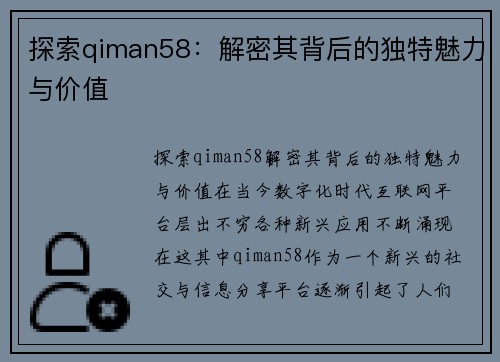 探索qiman58：解密其背后的独特魅力与价值